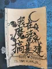 我不当天道之子很多年