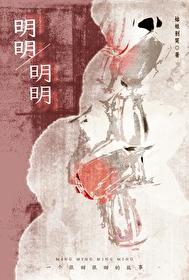 明明，明明/姑娘别哭