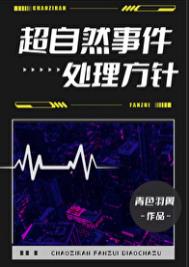 超自然事件处理方针/青色羽翼