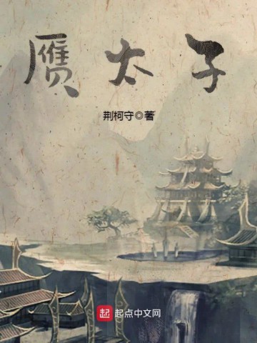 荆柯守盗天仙途