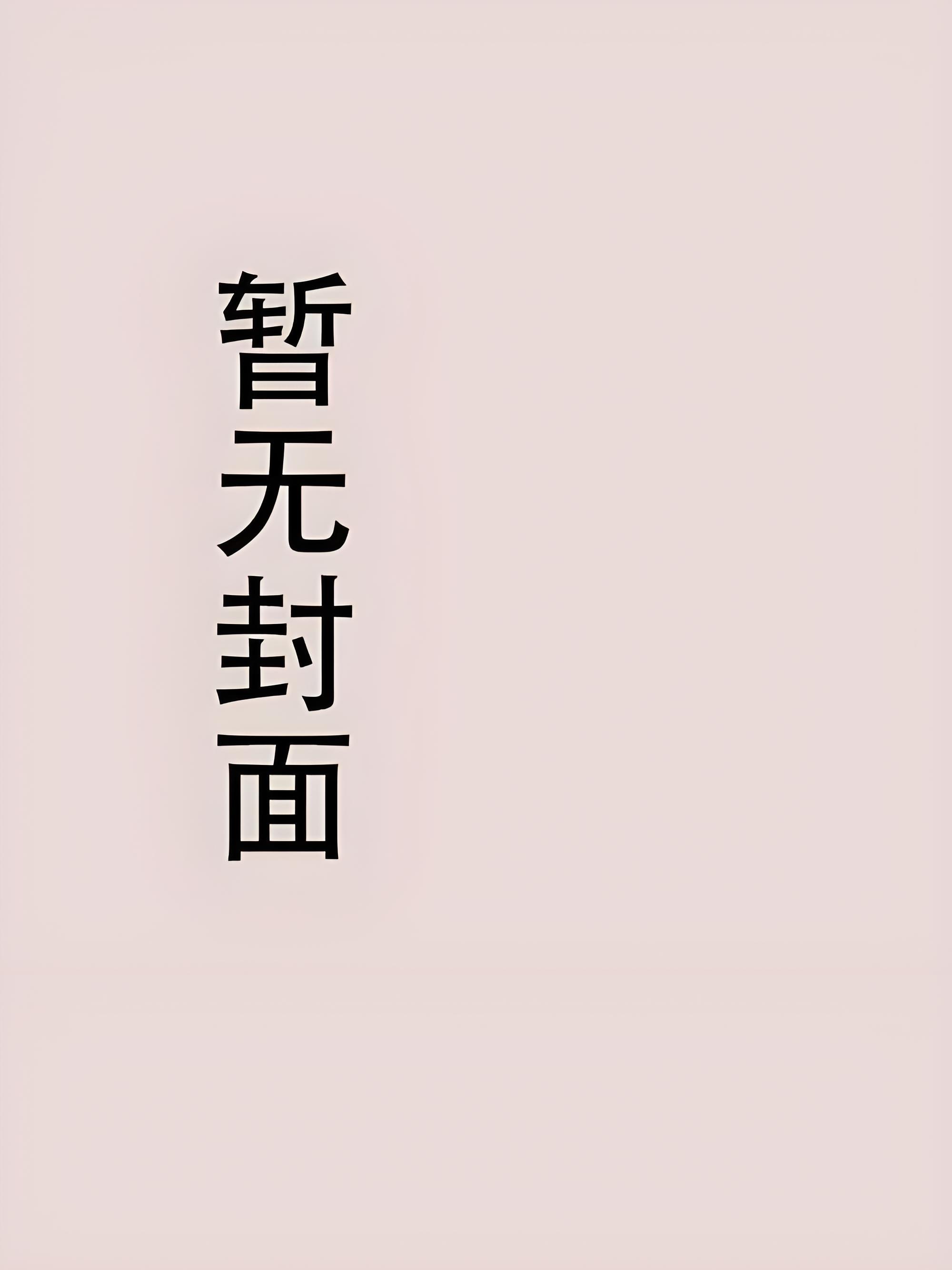 被白切黑男配反攻略了