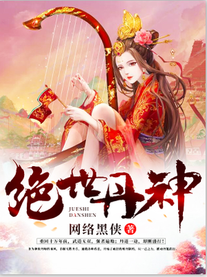 绝世丹神（炼丹狂潮）/网络黑侠