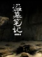 盗墓笔记之灯海寻尸&万山极夜/南派三叔