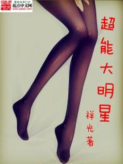 我被作死系统绑架了