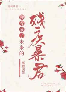 我养成了未来残疾暴君/狐狸浣浣