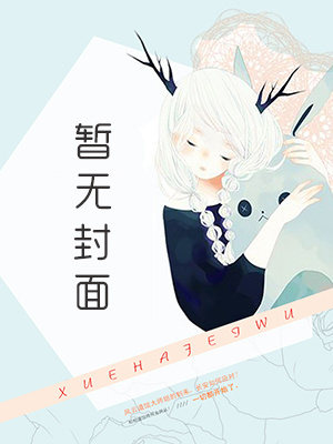 《情敌每天都在变美[穿书]》作者：公子于歌