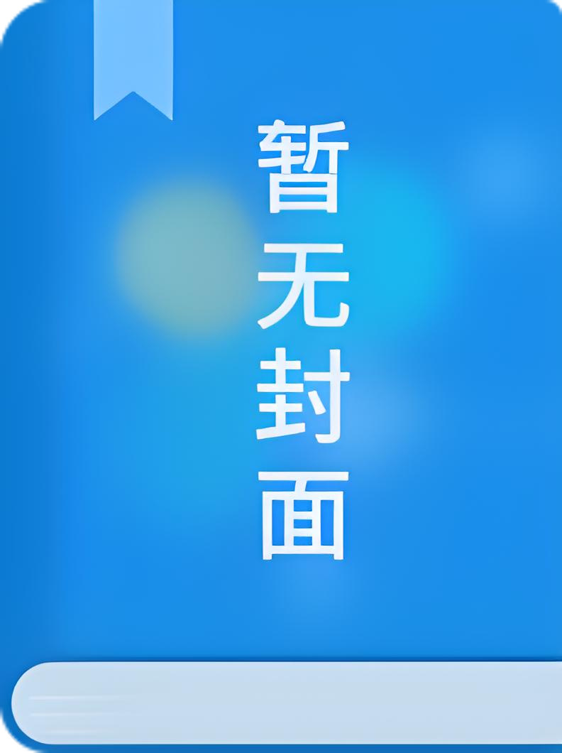 《终究是他负了她》鹤以墨 江容卿