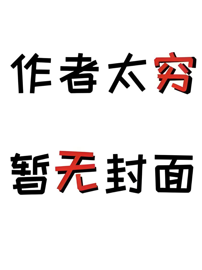 从小，我就知道自己与众不同