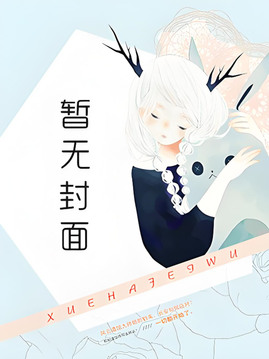 重生之人渣反派自救系统