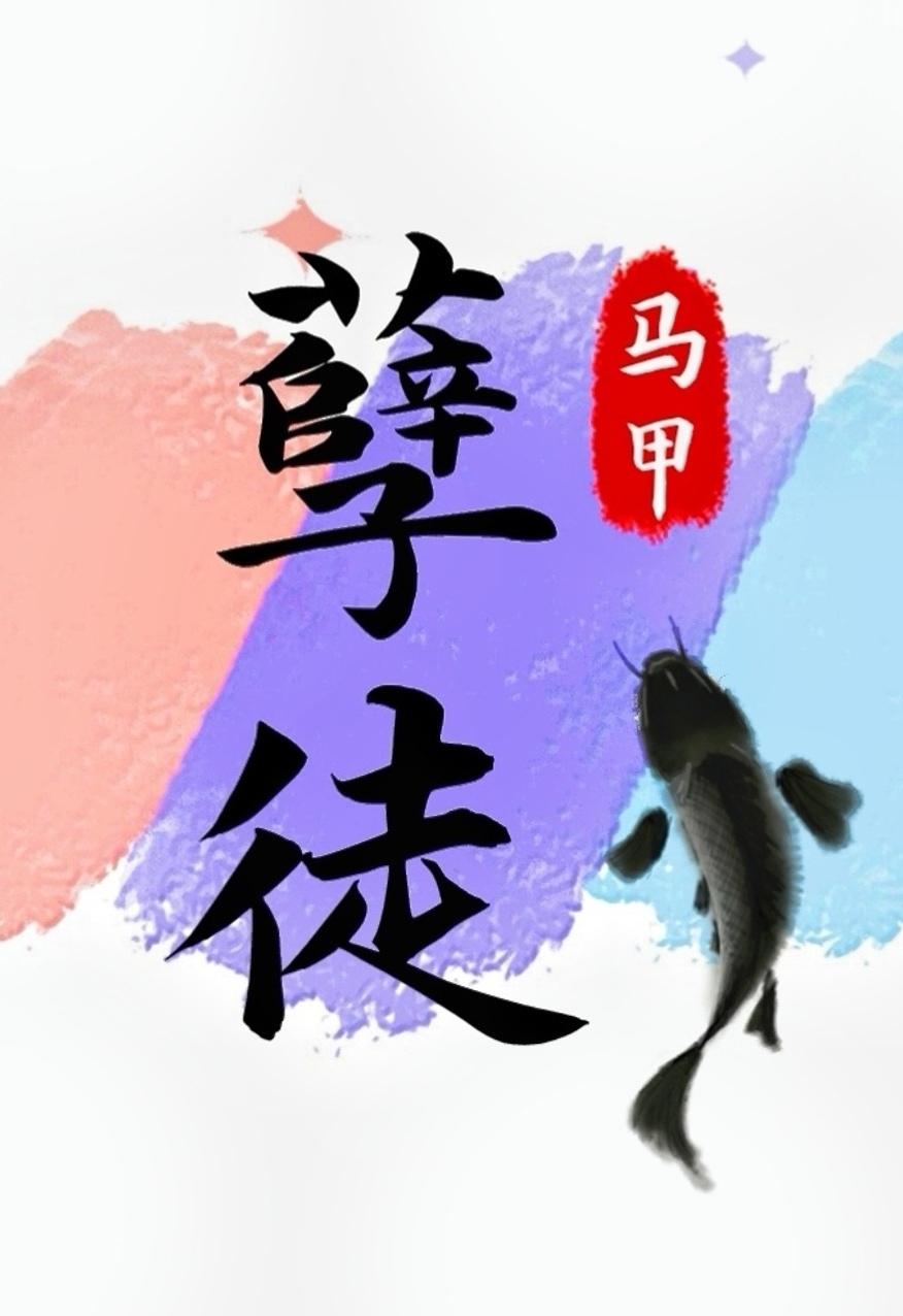 《[补番]穿成男配他前妻[穿书]》作者：不才如仆