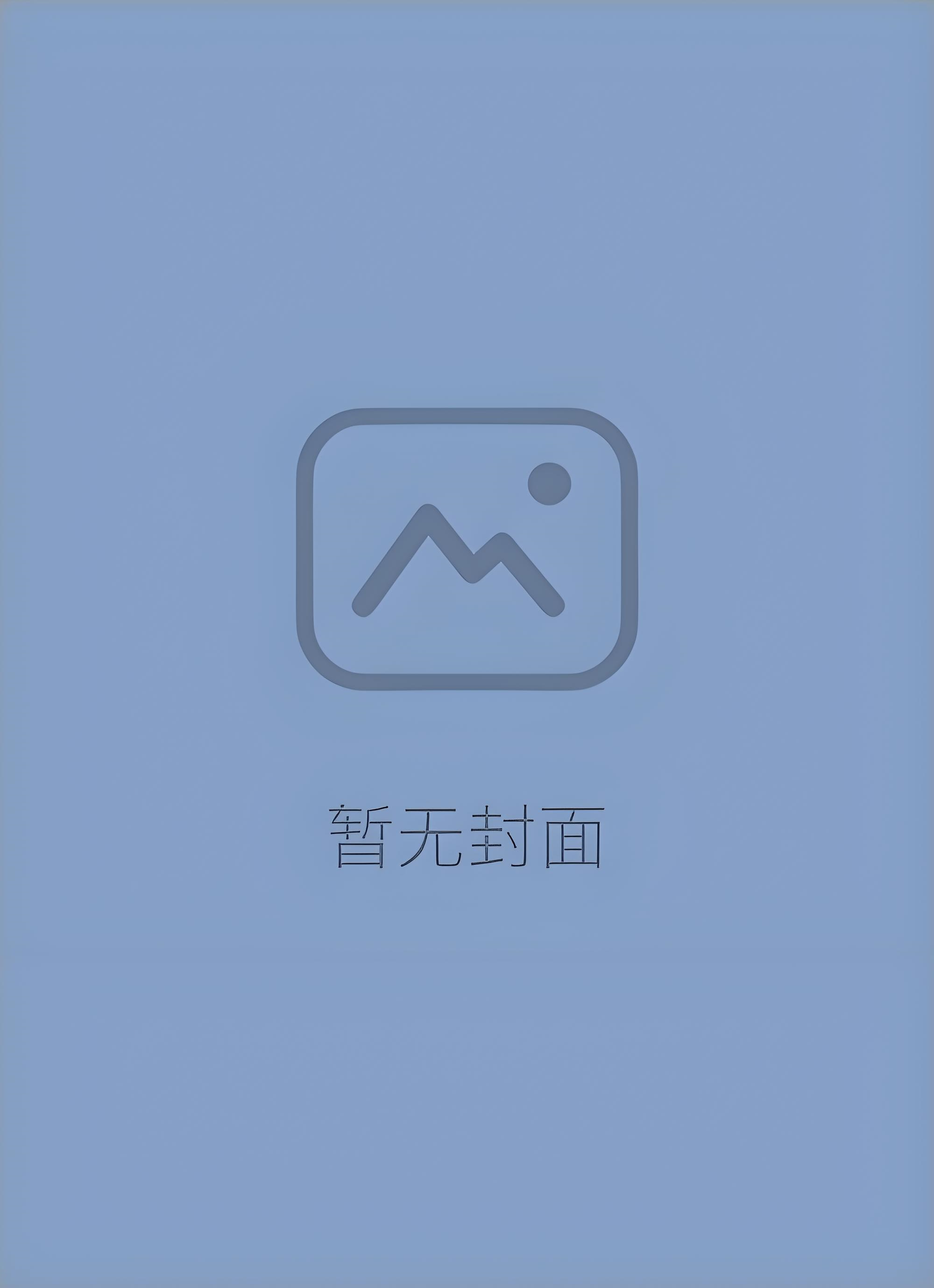 《邪神（恶魔人外_强制_民俗怪谈）》作者：躺棺里了（完整版）