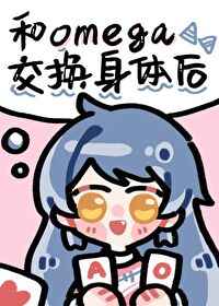 和Omega交换身体后/龙吟草