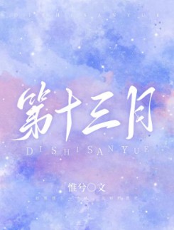 第十三月/惟兮