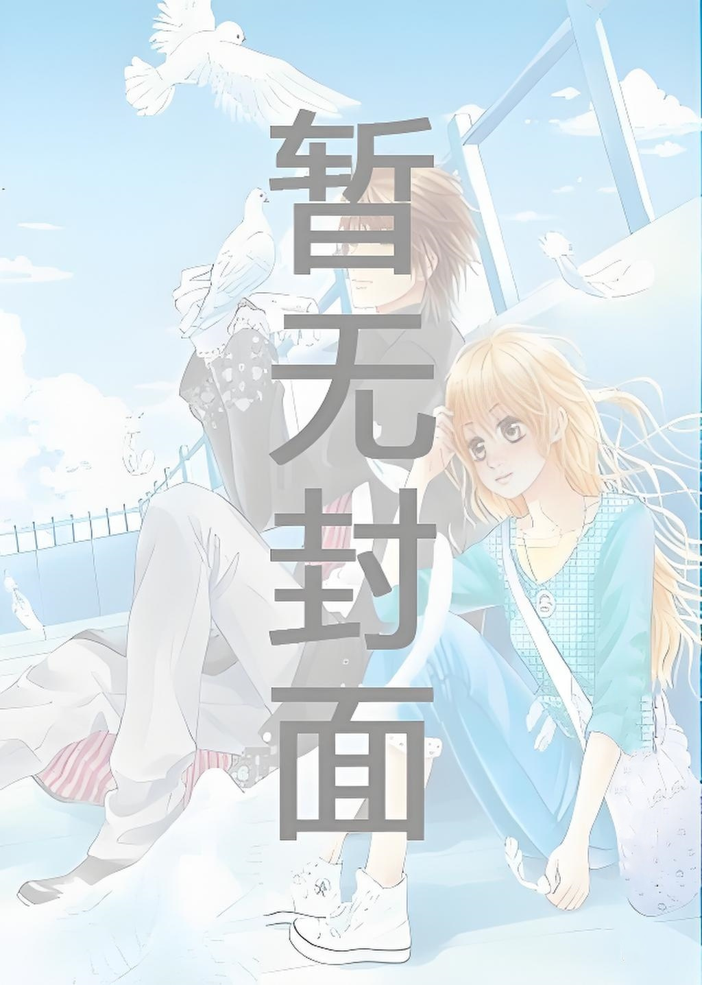 《老婆白月光回来后我麻溜滚蛋了（女攻）》 作者：甜粥不甜（完结1v1） 作者：未知作者