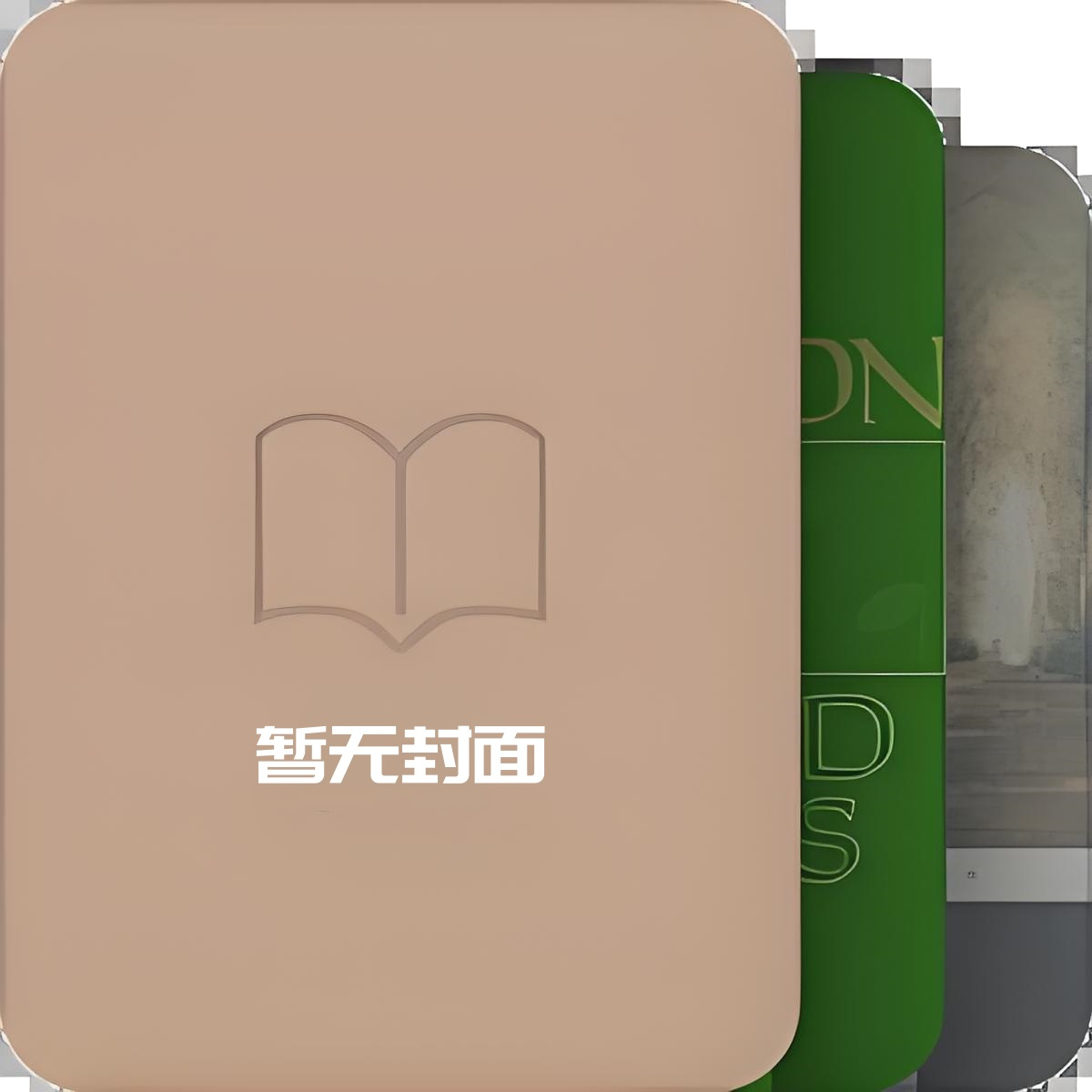 偏心眼_青山埋白骨