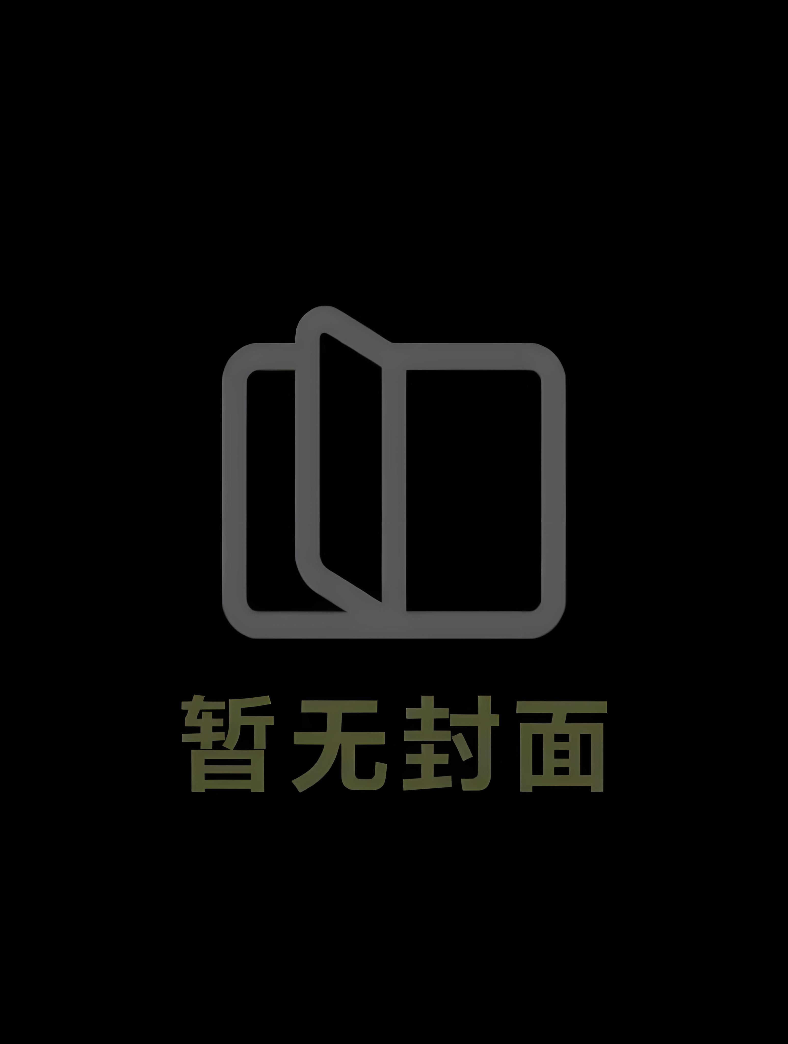 《报恩兔兔被养日常》作者：不早夭