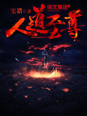 人道至尊/宅猪