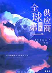 全球第一食物供应商/达夫子