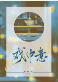 戏中意/休屠城